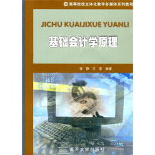 高等院校立体化教学多媒体系列教程:基础会计学原理(附光盘)