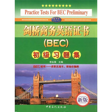 剑桥商务英语(BEC)初级习题集(新版)(附光盘)