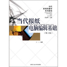 当代新闻传播学系列教程·当代报纸：电脑编辑基础（第2版）