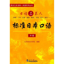 标准日本口语(中级)(附CD光盘1张)