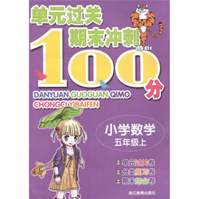 单元过关期末冲刺100分：小学数学（5年级·上）