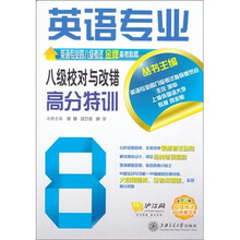 英语专业8级校对与改错高分特训