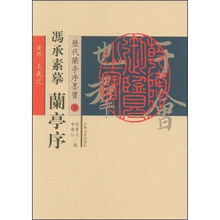 历代兰亭序墨宝：冯承素摹兰亭序