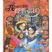 我最喜爱的经典童话(外国卷)(附光盘)