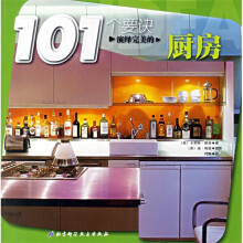 101个要诀:演绎完美的厨房