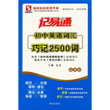 记易通：初中英语词汇巧记2500词（新课标）