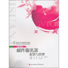 邮件服务器配置与管理