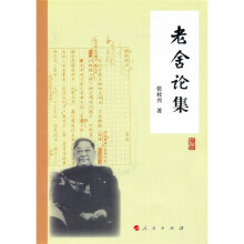 老舍论集