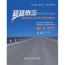 高等院校英语专业系列教材·超越概念:听力(教师用书)(第1册)
