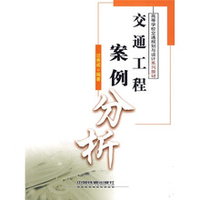 高等学校交通规划与设计系列教材:交通工程案例分析
