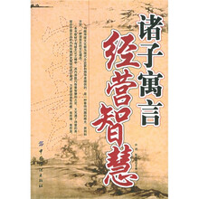 诸子寓言 经营智慧