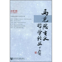 马克思主义哲学论丛（第3辑）（2011年春季号总）