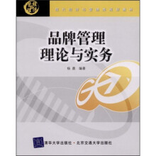 现代经济与管理类规划教材：牌管理理论与实务