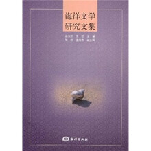 海洋文学研究文集
