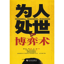 为人处世De博弈术