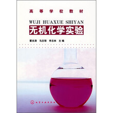 高等学校教材：无机化学实验