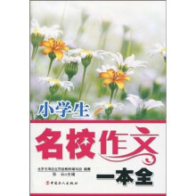 小学生名校作文一本全
