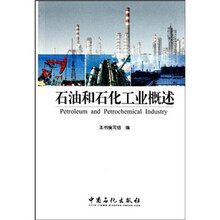 石油和石化工业概述