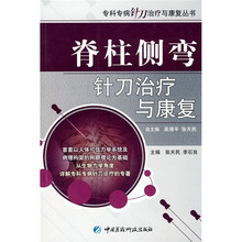 脊柱侧弯针刀治疗与康复