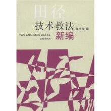 田径技术教法新编