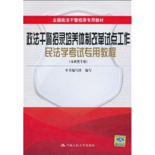 全国政法干警招录专用教材：政法干警招录培养体制改革试点工作民法学考试专用教程（本科类专用）