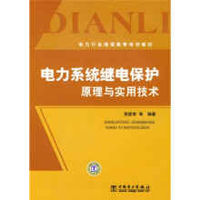电力行业继续教育培训教材：电力系统继电保护原理与实用技术