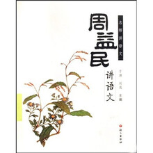 周益民讲语文