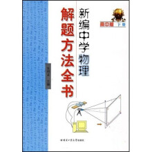 新编中学物理解题方法全书（下册）（高中版）