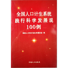 全国人口计生系统践行科学发展观100例
