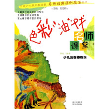 名师课堂·少儿油画棒教学：色彩“油”戏