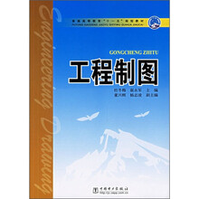 普通高等教育“十一五”规划教材:工程制图