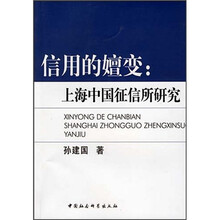 信用的嬗变：上海中国征信所研究