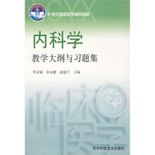 21世纪临床医学辅导教材：内科学教学大纲与习题集
