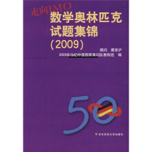 走向IMO:数学奥林匹克试题集锦2009