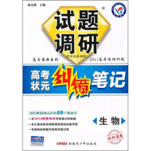 试题调研·高考状元纠错笔记:生物