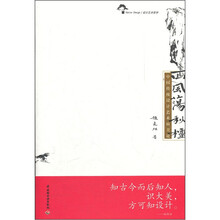西风荡秋棂：中国传统设计艺术审美论