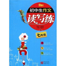 初中生作文读写练（7年级）