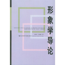 形象学导论