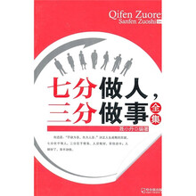 七分做人三分做事全集