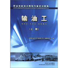 职业技能培训教程与鉴定试题集：输油工（上册）