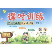 春雨教育·课时训练课时作业本单元测试卷:数学(2年级上·课标北师版)