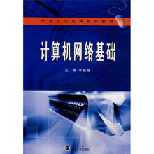 计算机公共课系列教材:计算机网络基础(附光盘)