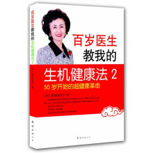 百岁医生教我的生机健康法2