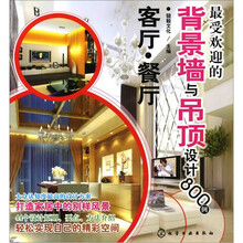 最受欢迎的背景墙与吊顶设计800例：客厅、餐厅