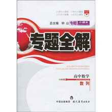专题小课本·专题全解（A-05）：高中数学·数列