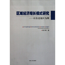 区域经济增长模式研究：以东北地区为例