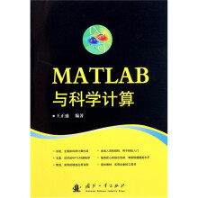 MATLAB与科学计算