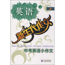 新生代作文：中考英语小作文