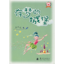 存梦的城堡