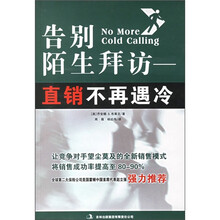 告别陌生拜访:直销不再遇冷